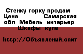 Стенку горку продам › Цена ­ 10 000 - Самарская обл. Мебель, интерьер » Шкафы, купе   